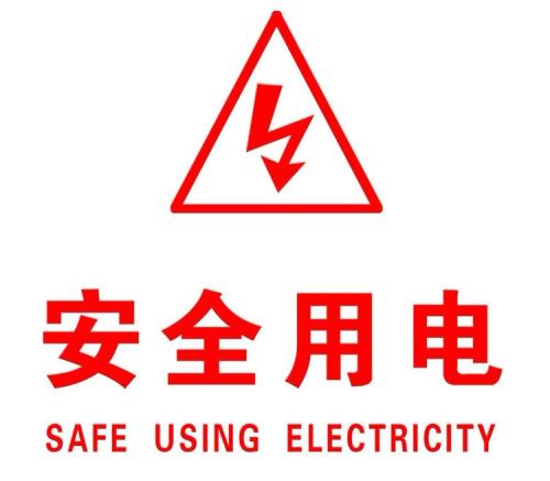 你知道哪些安全用电的知识？|大发88电缆超实用知识集合