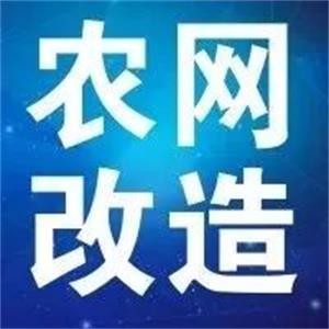 大发88电缆支持新一轮农网改造升级 贫困地区脱贫攻坚指日可待